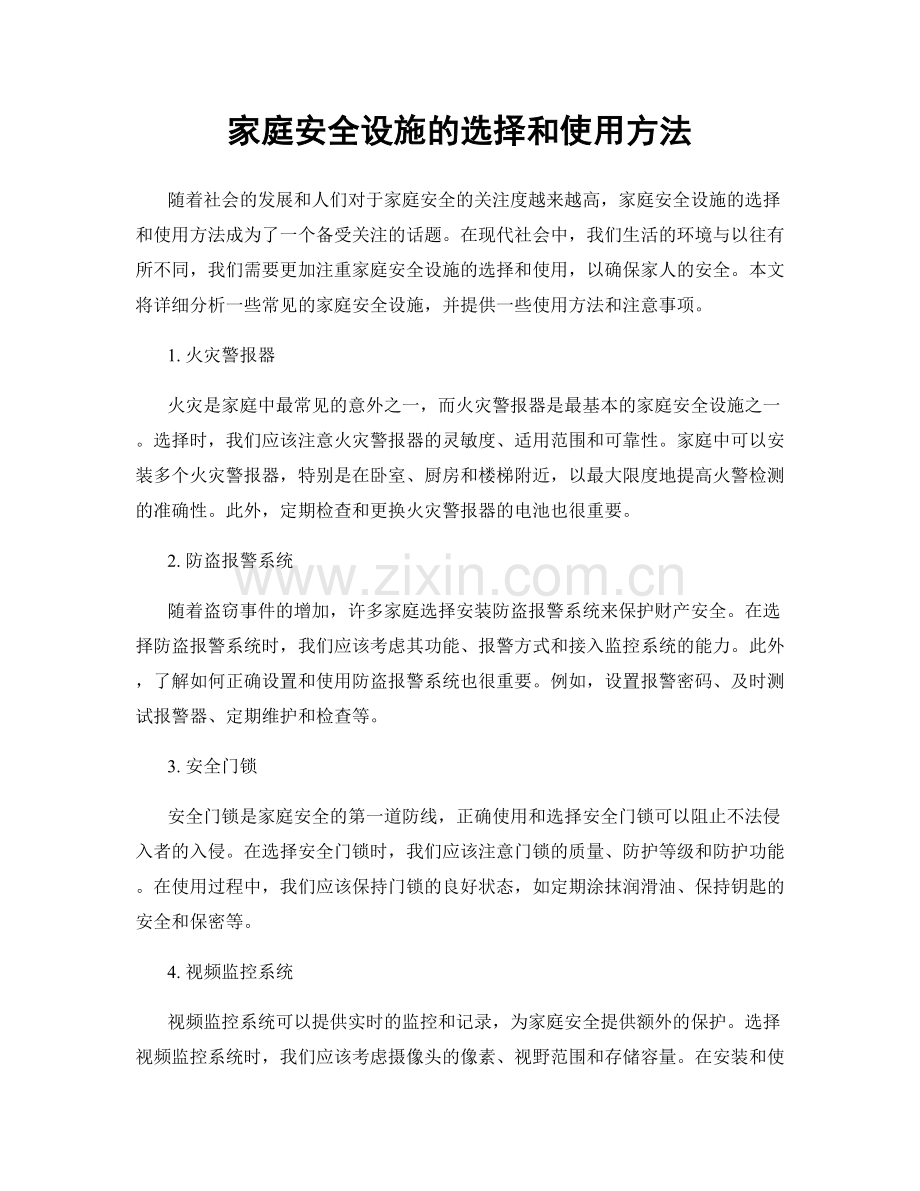 家庭安全设施的选择和使用方法.docx_第1页