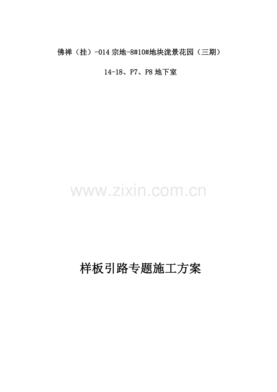 样板引路综合项目施工专项方案.docx_第1页