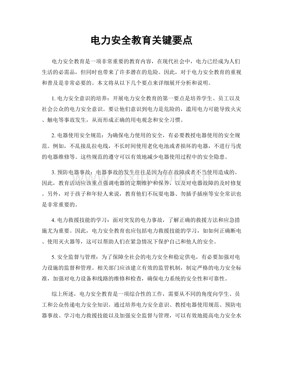 电力安全教育关键要点.docx_第1页