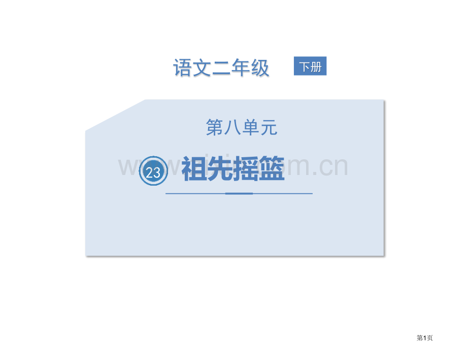 祖先的摇篮优质教学课件省公开课一等奖新名师比赛一等奖课件.pptx_第1页