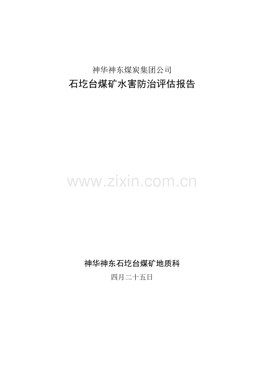 矿井防治水安全评估基础报告.docx_第1页