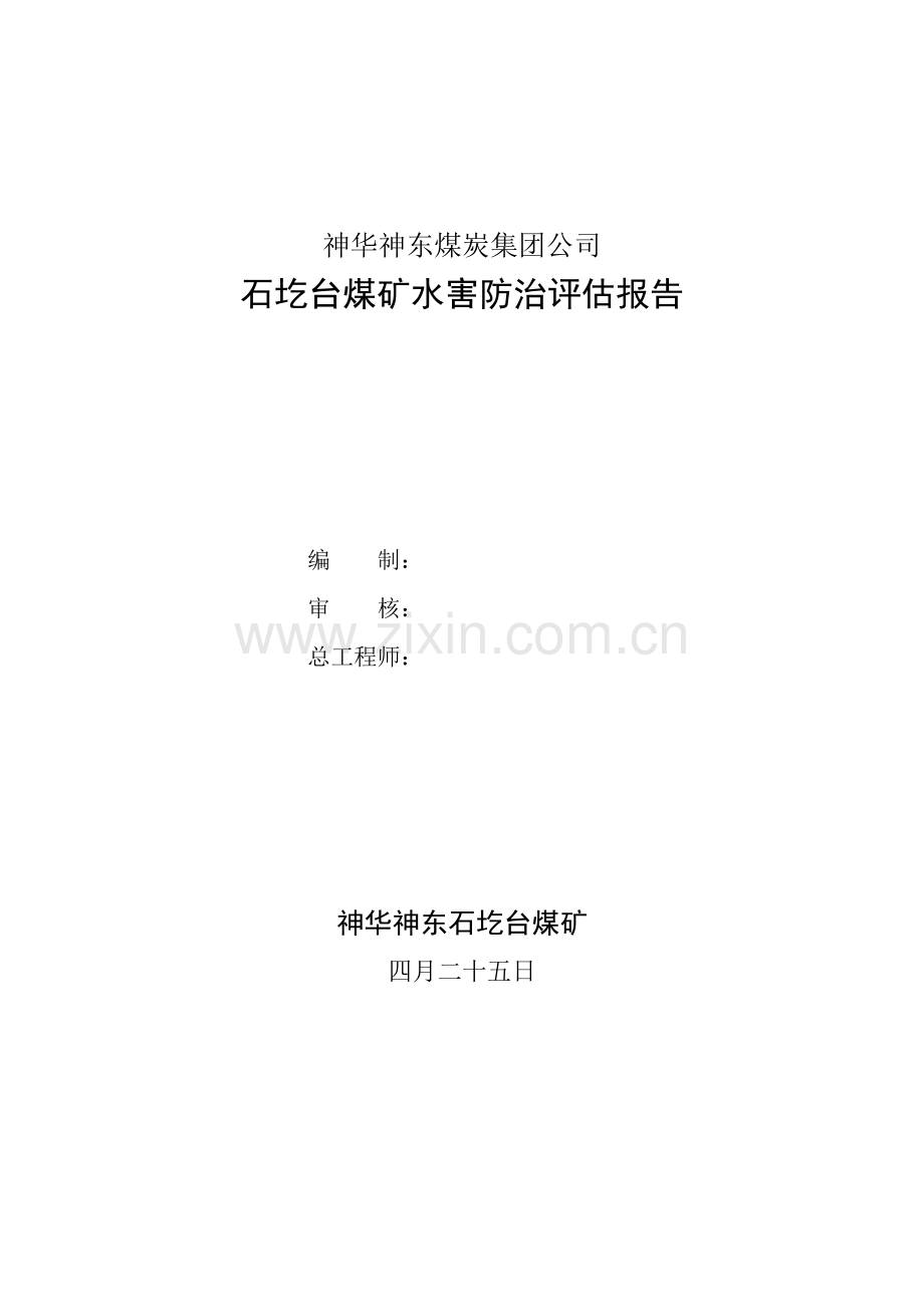 矿井防治水安全评估基础报告.docx_第2页