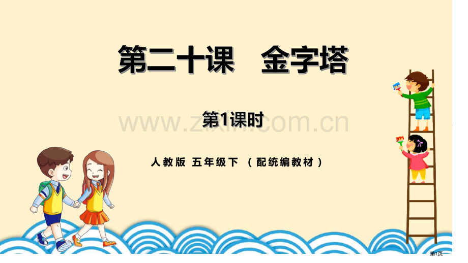 金字塔ppt省公开课一等奖新名师比赛一等奖课件.pptx_第1页