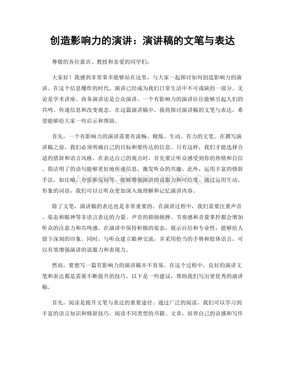 创造影响力的演讲：演讲稿的文笔与表达.docx_第1页