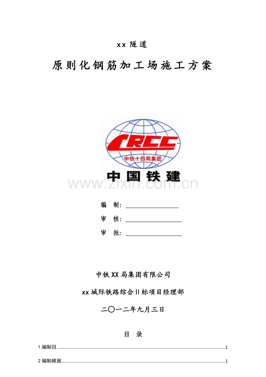 钢筋加工场综合项目施工专项方案统一标准化.doc_第1页