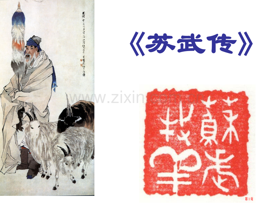 苏武传教学上课用市公开课一等奖百校联赛获奖课件.pptx_第1页