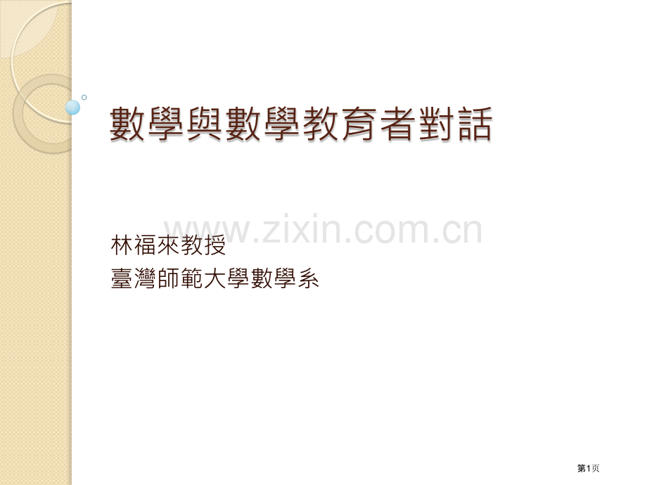 数学与数学教育者的对话市公开课一等奖百校联赛特等奖课件.pptx_第1页