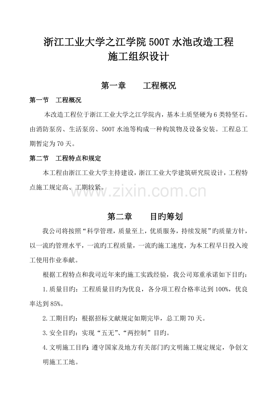 水池改造关键工程综合施工组织设计.docx_第1页