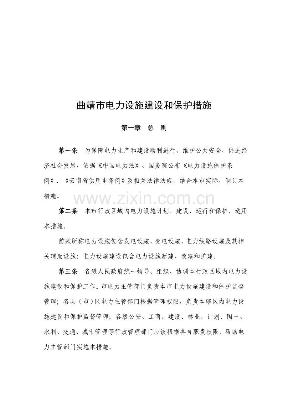 曲靖市电力设施建设与保护制度样本.doc_第1页
