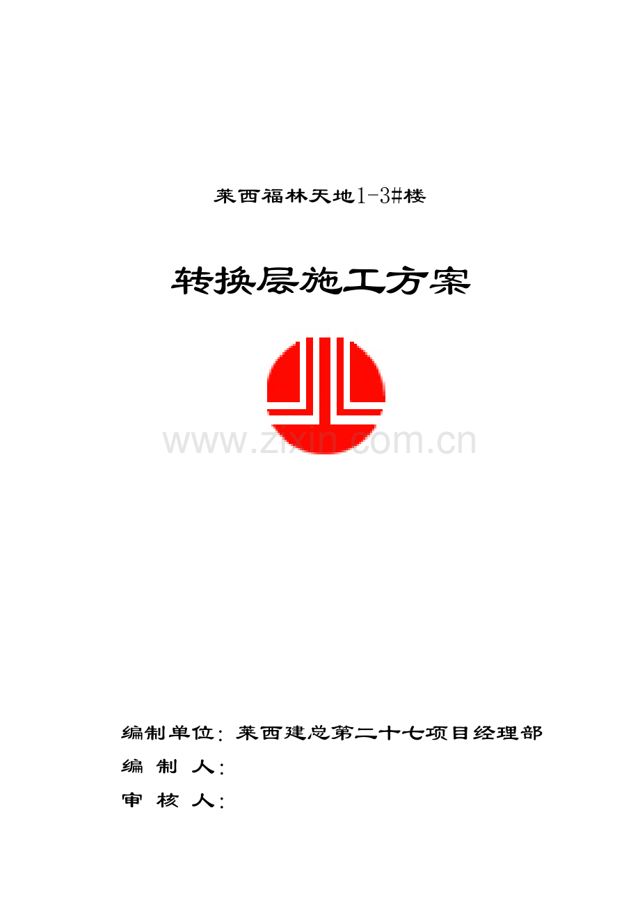 楼层转换层综合施工设计基础说明.docx_第1页