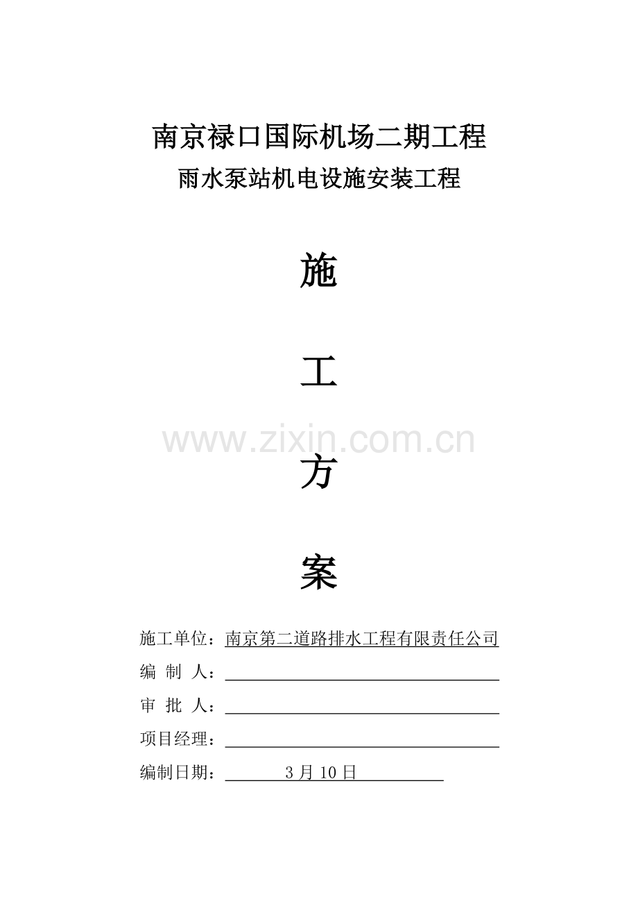雨水泵站机电设备安装综合项目工程综合项目施工专项方案.doc_第1页