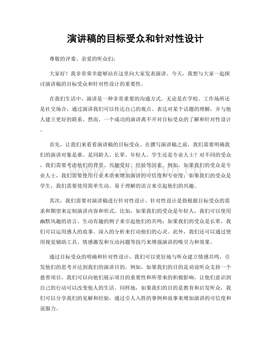 演讲稿的目标受众和针对性设计.docx_第1页