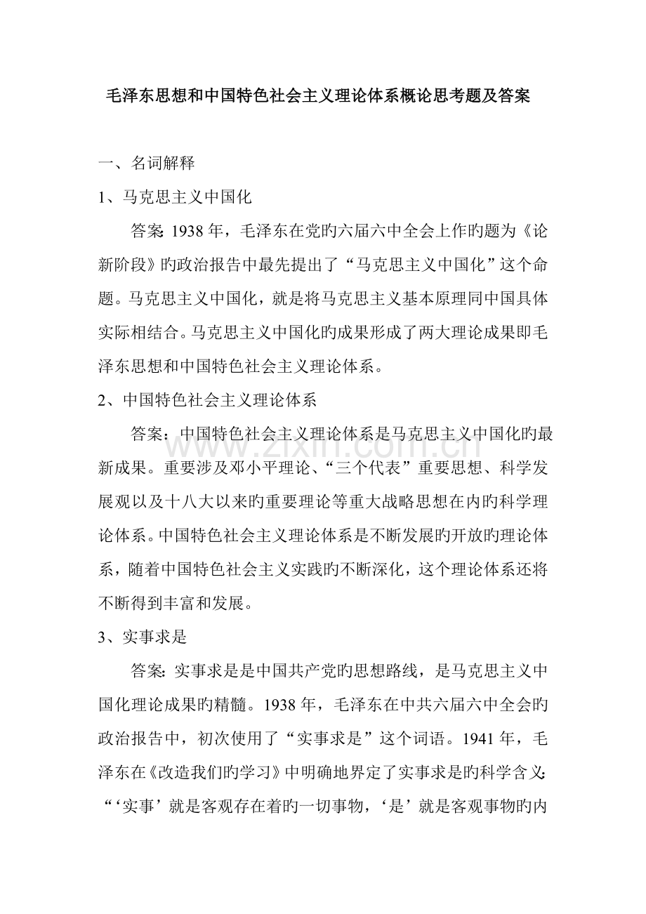 毛泽东思想和中国特色社会主义理论全新体系概论复习题.docx_第1页