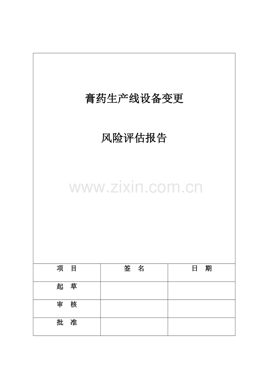 膏药生产线设备变更风险评估分析报告.doc_第1页