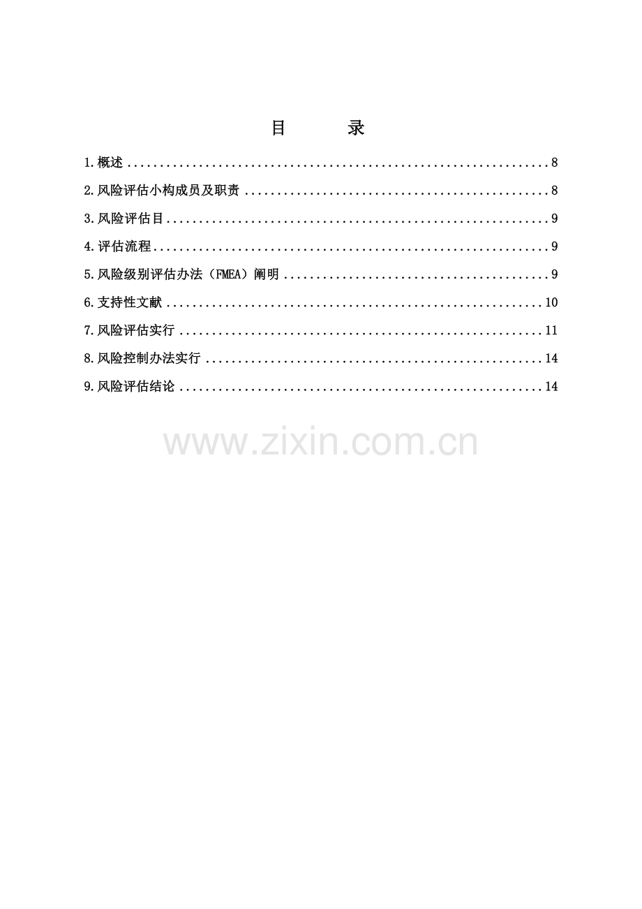 膏药生产线设备变更风险评估分析报告.doc_第2页