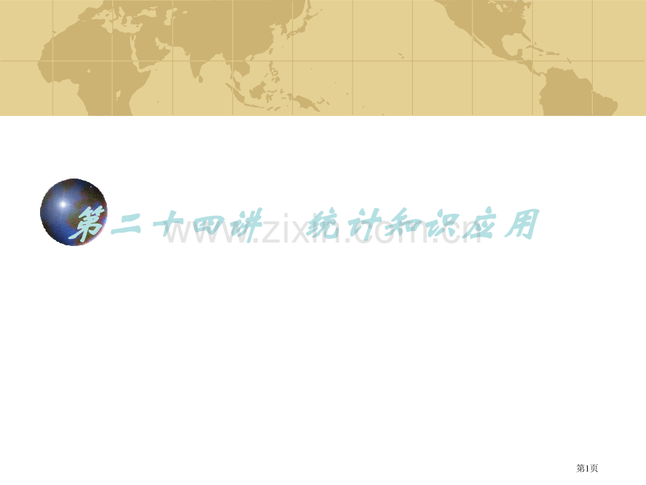 九年及数学中考专题数与代数第二十四讲统计北师大版省公共课一等奖全国赛课获奖课件.pptx_第1页