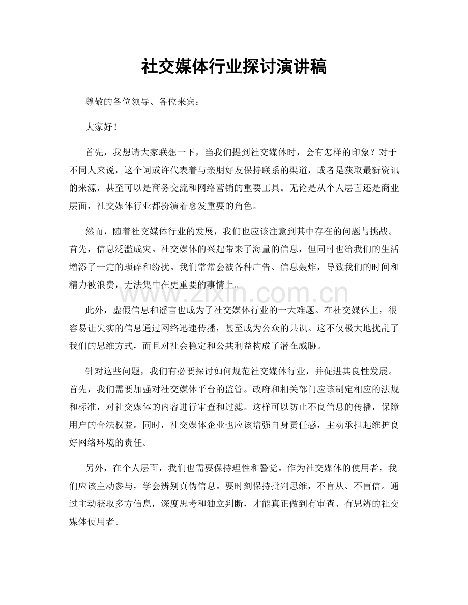 社交媒体行业探讨演讲稿.docx_第1页