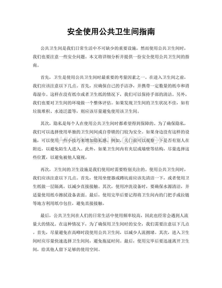 安全使用公共卫生间指南.docx_第1页