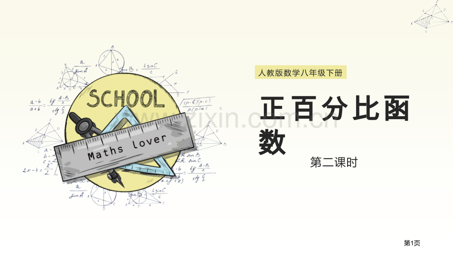 正比例函数一次函数.pptx_第1页