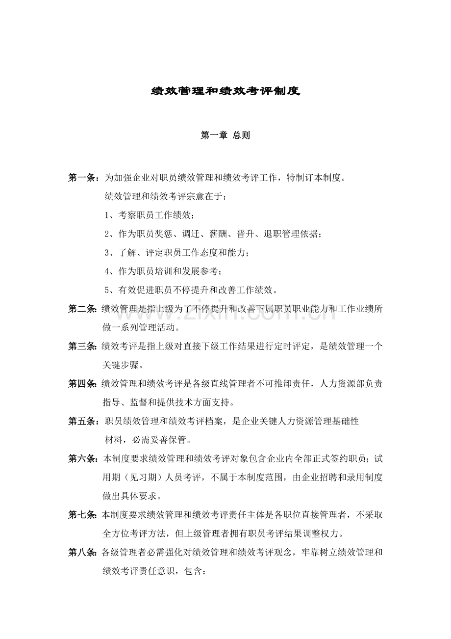 绩效管理与绩效考核的程序与应用模板.doc_第1页