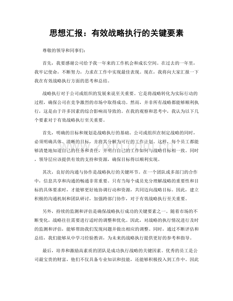 思想汇报：有效战略执行的关键要素.docx_第1页
