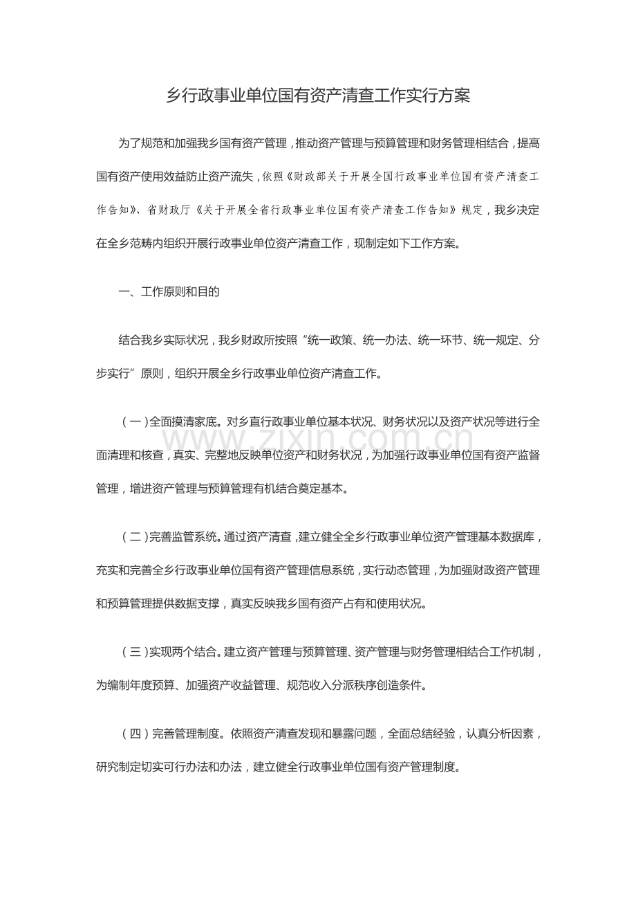 行政事业单位国有资产清查工作实施专项方案.doc_第1页