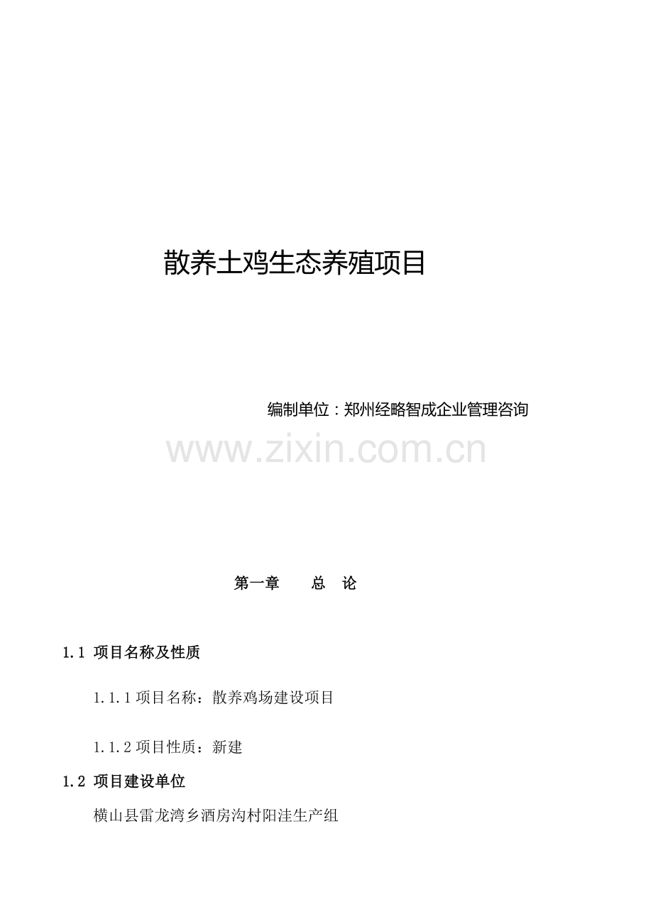 散养土鸡生态养殖项目可行性研究报告模板样本.doc_第1页
