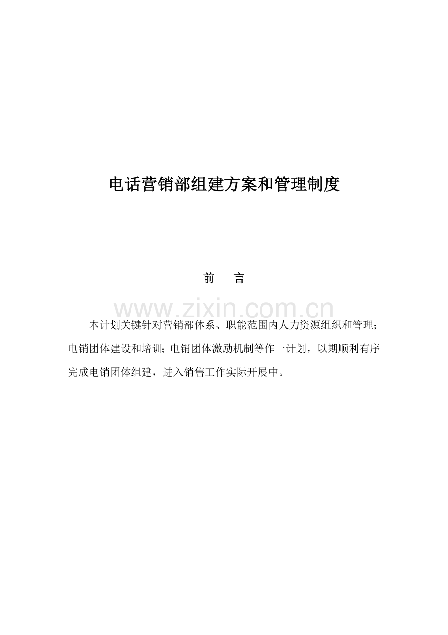 电话营销部组建专业方案和管理核心制度.doc_第1页