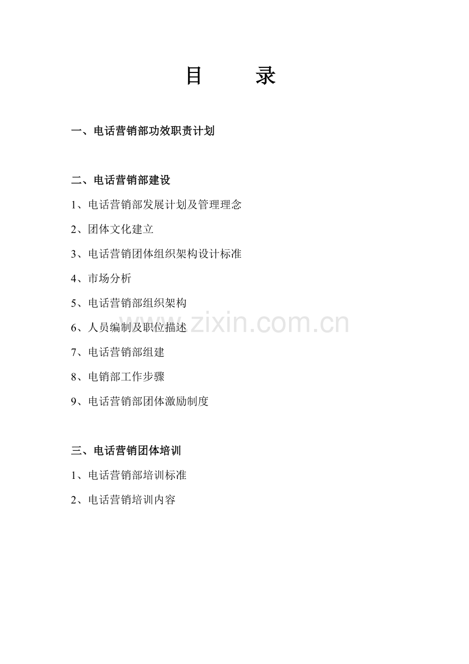 电话营销部组建专业方案和管理核心制度.doc_第2页