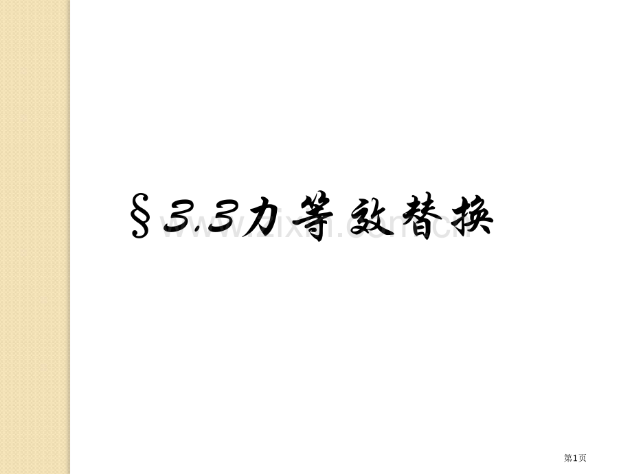 物理力的等效替代练习粤教版必修一省公共课一等奖全国赛课获奖课件.pptx_第1页
