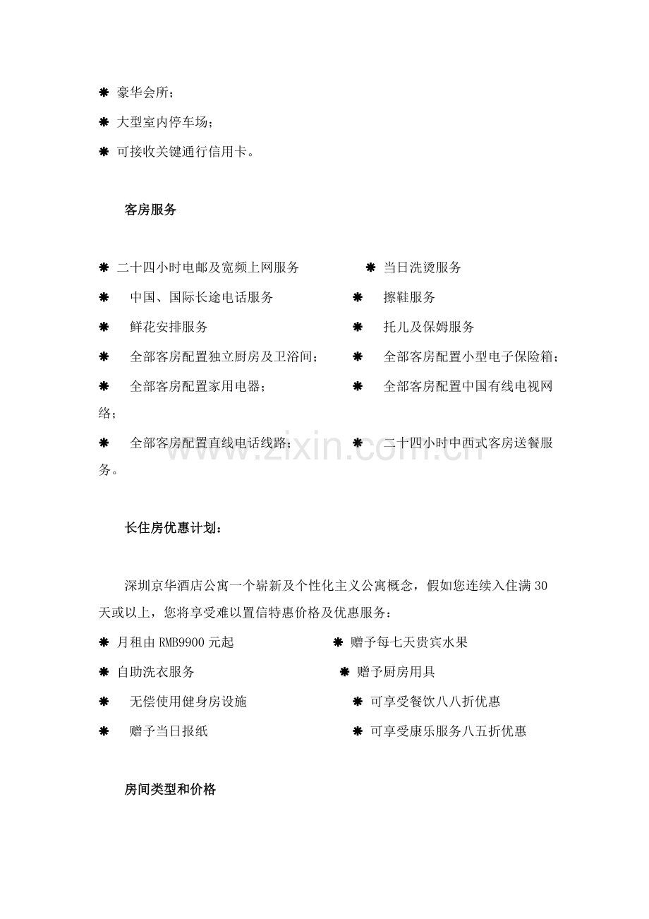 深圳市酒店式公寓调研及分析模板.doc_第2页