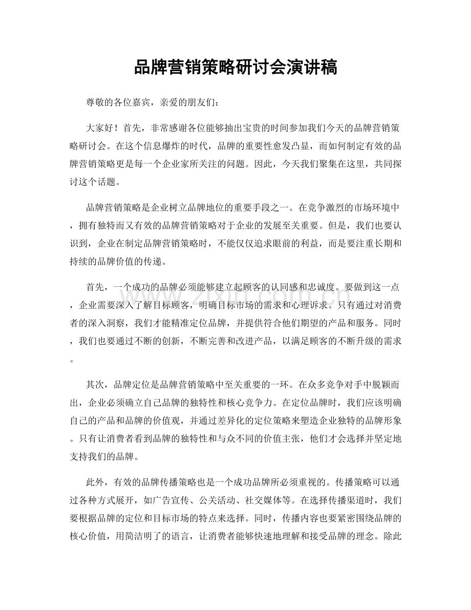 品牌营销策略研讨会演讲稿.docx_第1页