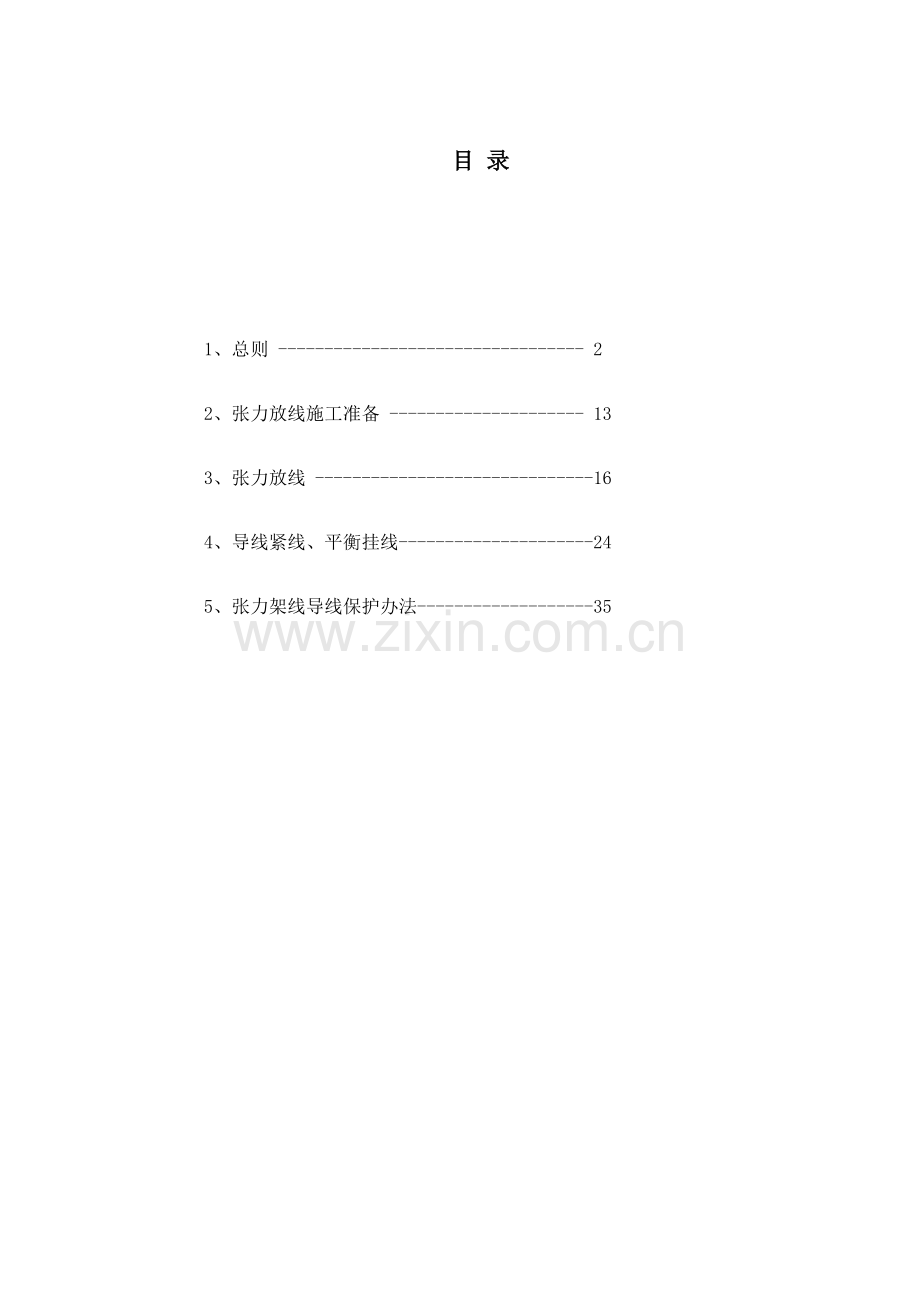架线作业指导说明书张力.doc_第1页