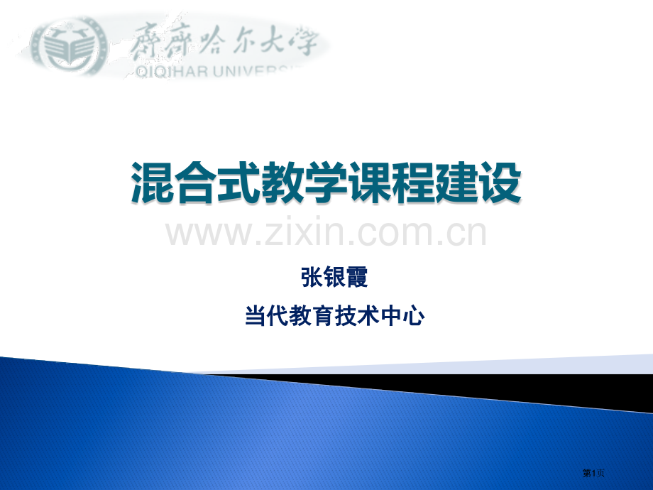 混合式教学课程平台建设市公开课一等奖百校联赛获奖课件.pptx_第1页