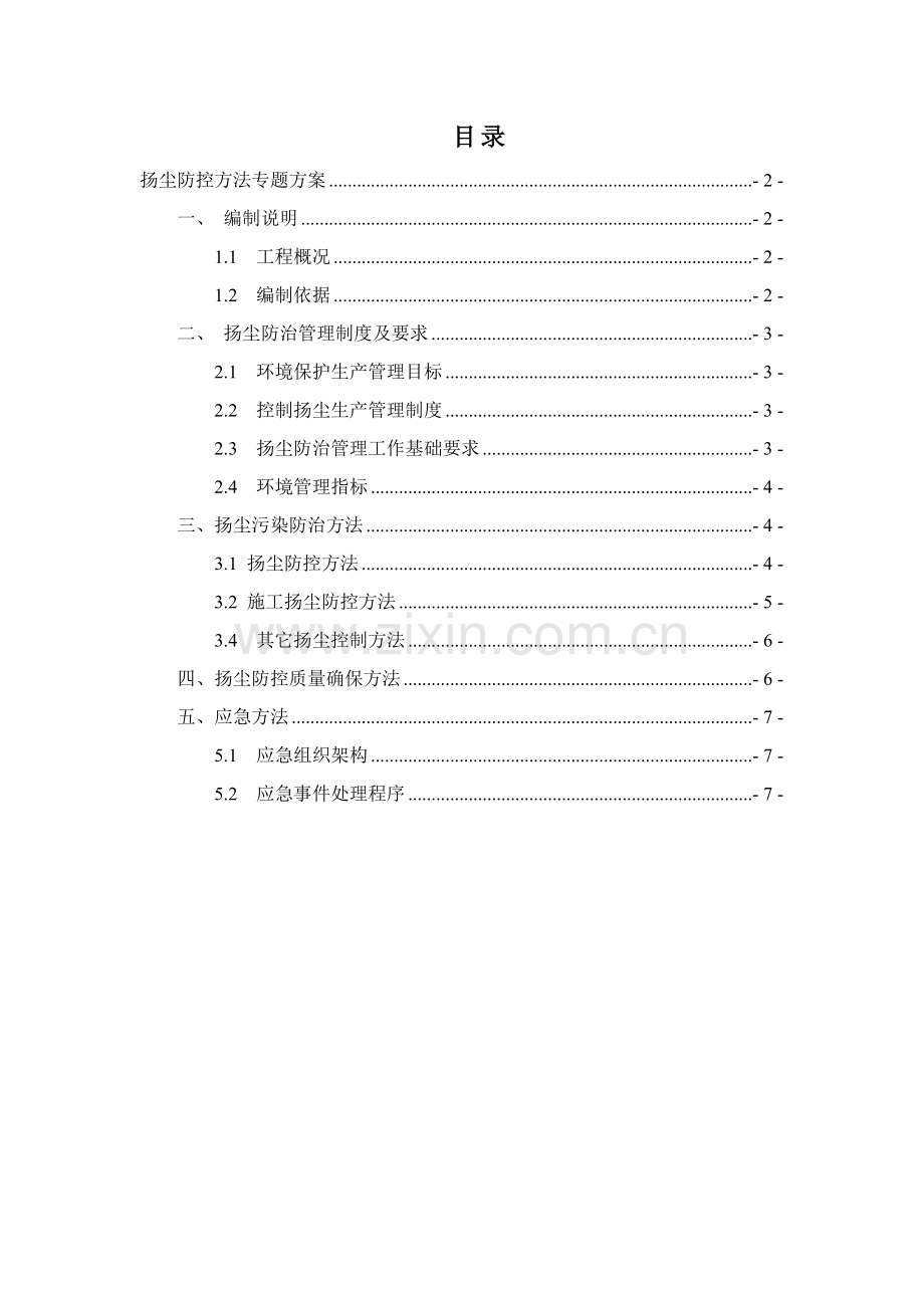 扬尘防控专项措施专项方案.doc_第1页