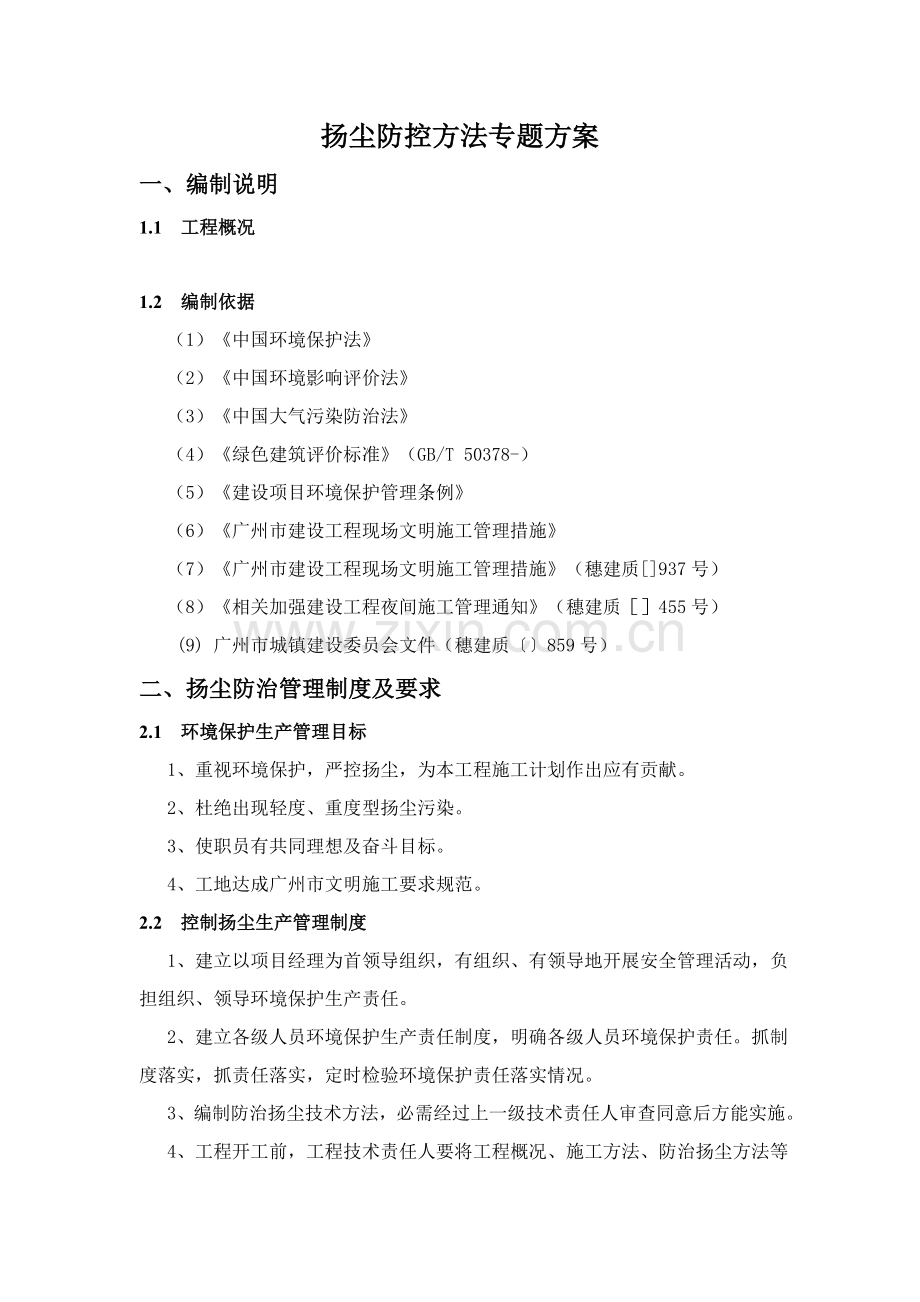 扬尘防控专项措施专项方案.doc_第2页