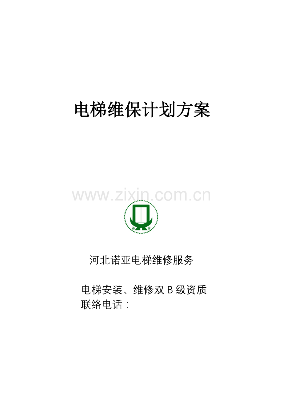电梯维保专业方案专项计划.doc_第1页