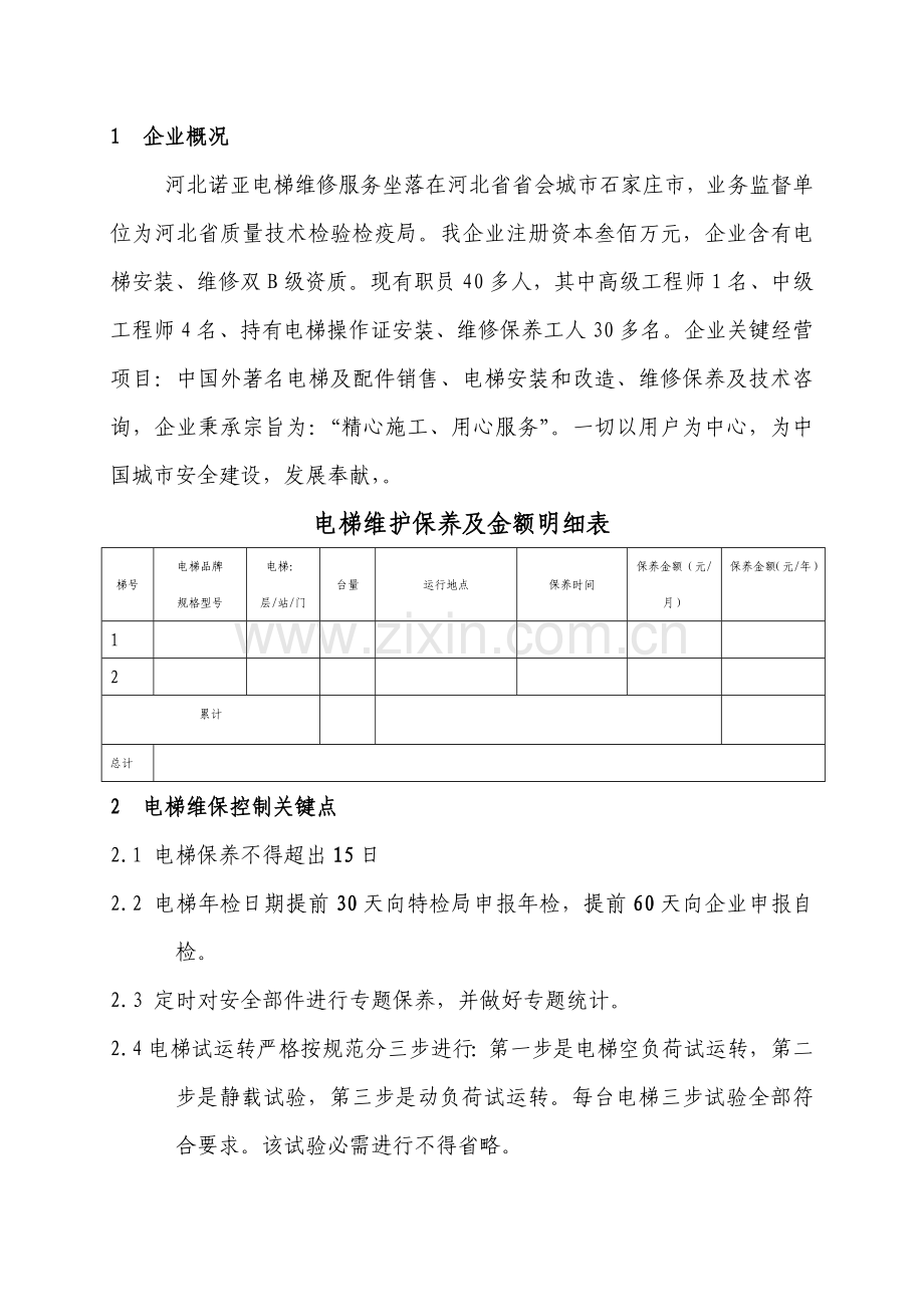 电梯维保专业方案专项计划.doc_第2页