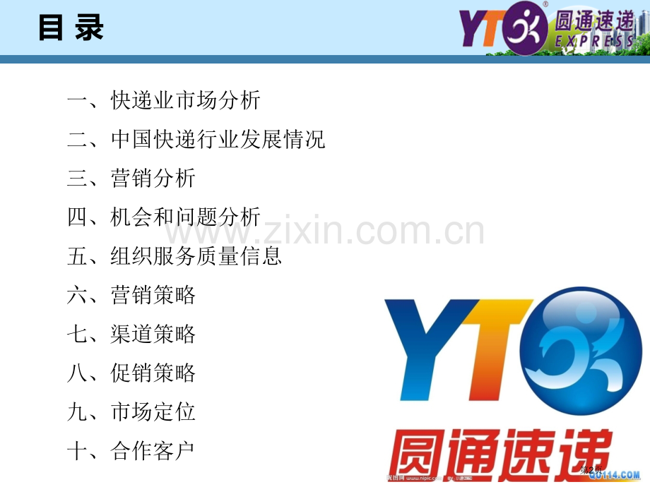 第一小组案例分析圆通省公共课一等奖全国赛课获奖课件.pptx_第2页