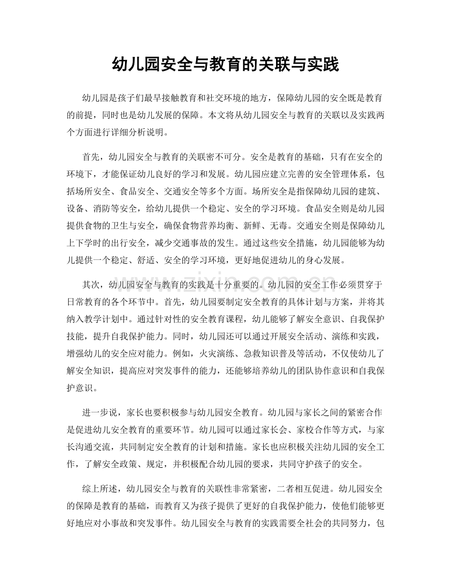 幼儿园安全与教育的关联与实践.docx_第1页