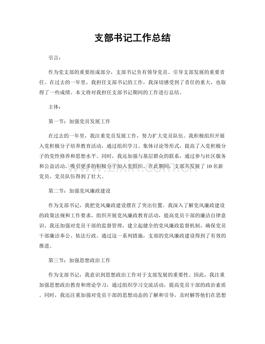 支部书记工作总结.docx_第1页