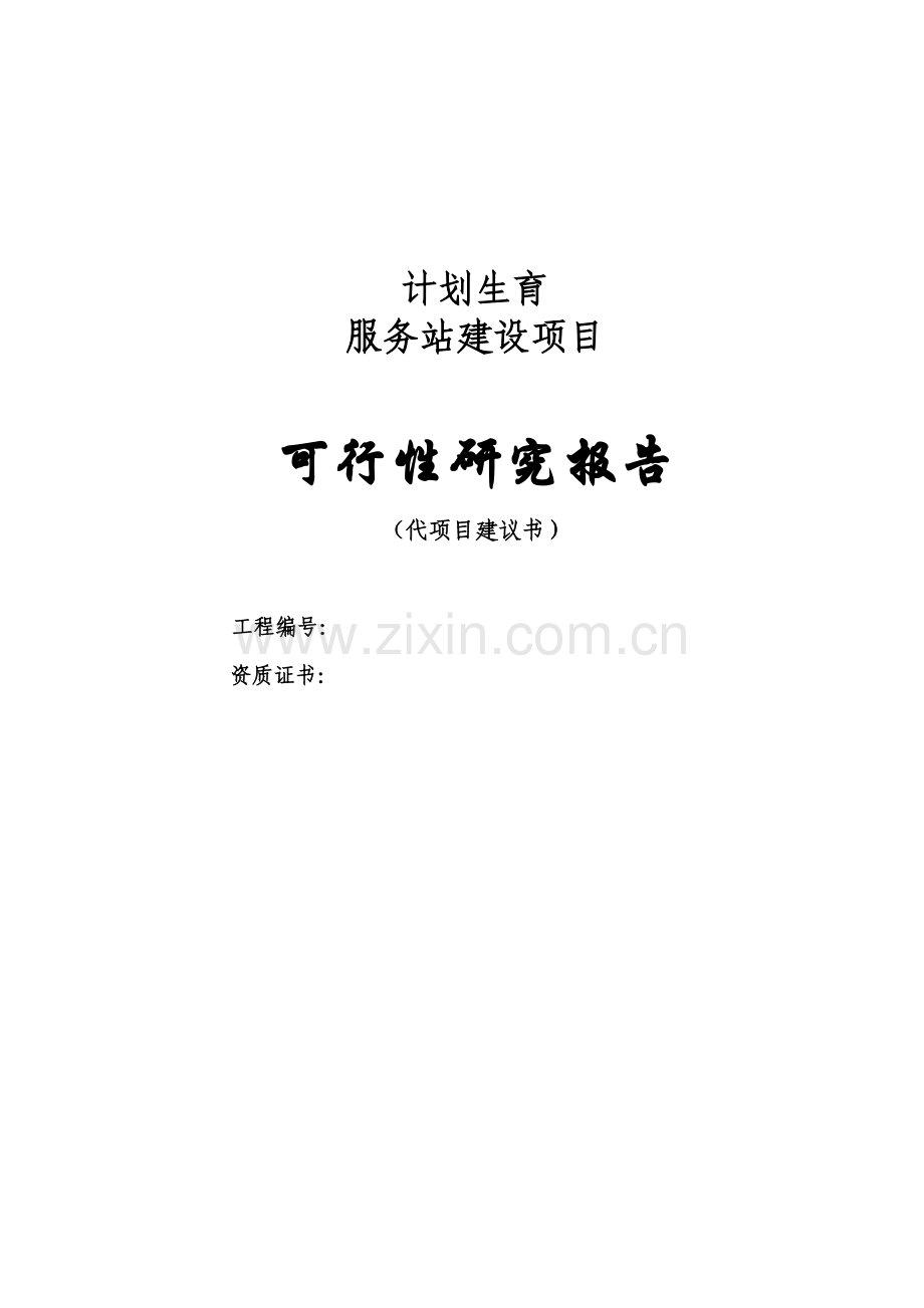 某计划生育服务站可行性研究报告.doc_第1页