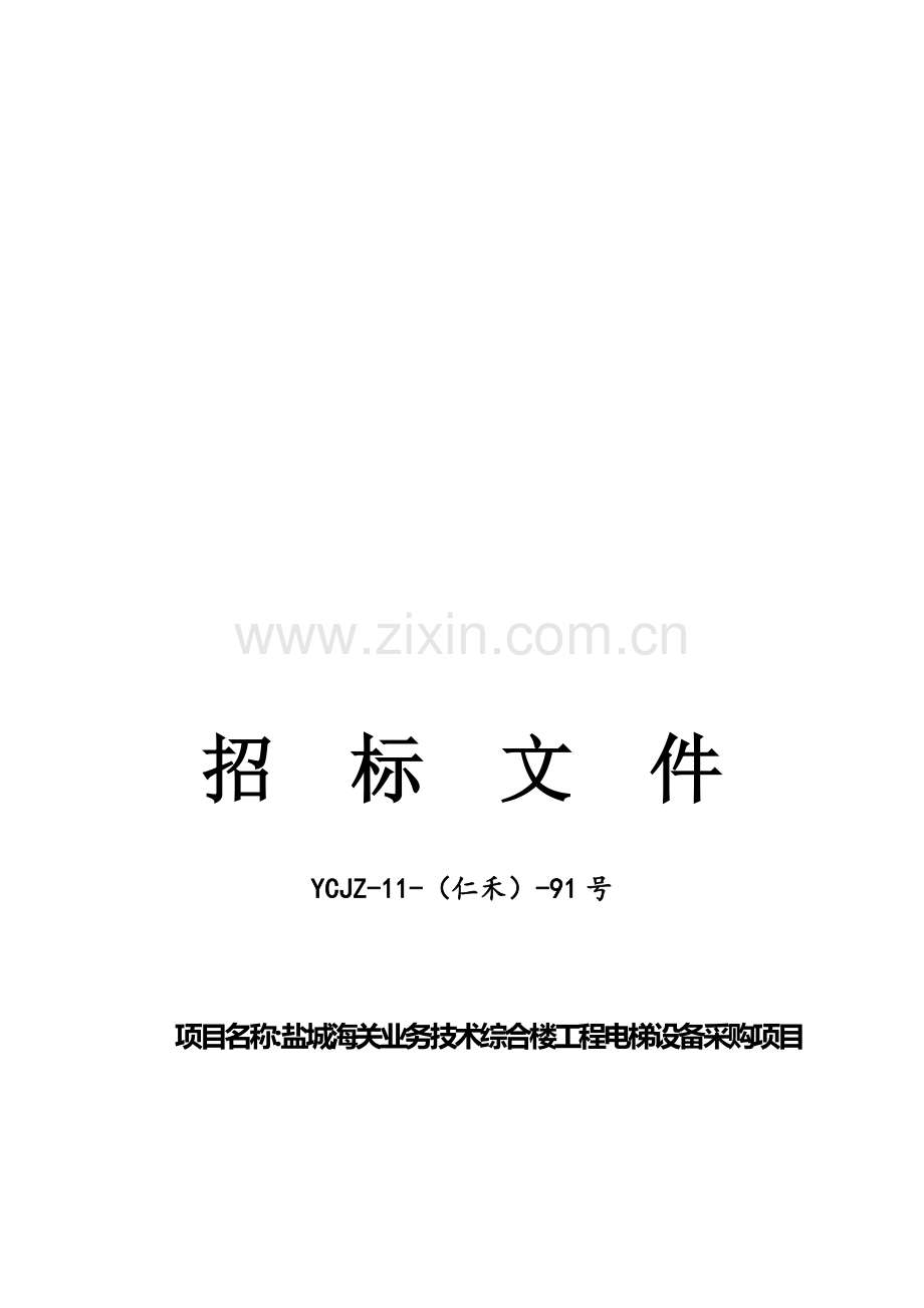 综合楼工程电梯设备采购项目招标文件模板.doc_第1页