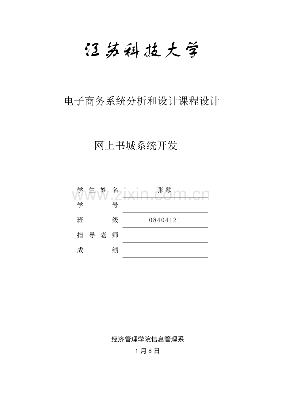 电子商务系统分析及其设计应用专业课程设计实验报告.doc_第1页