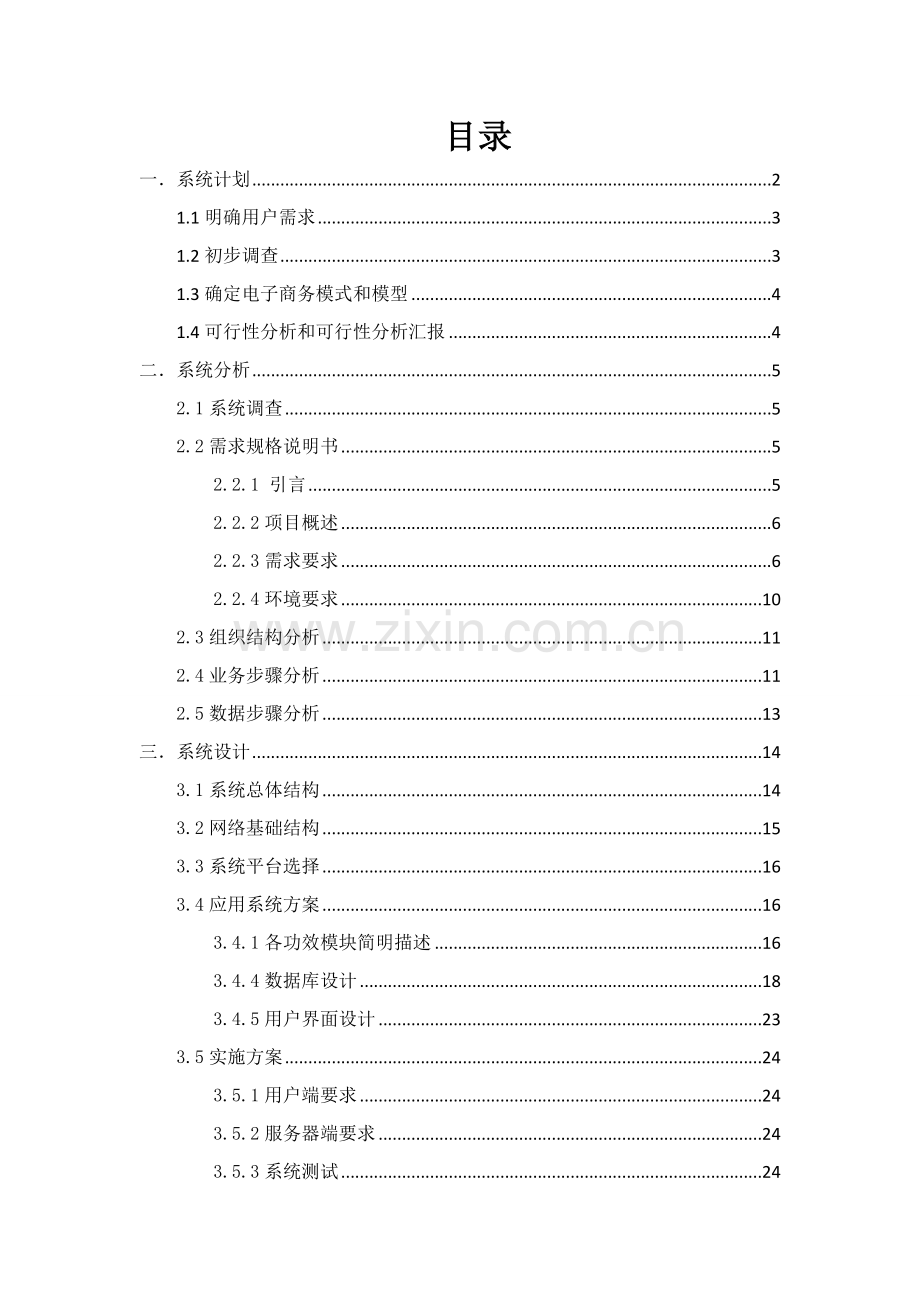 电子商务系统分析及其设计应用专业课程设计实验报告.doc_第2页