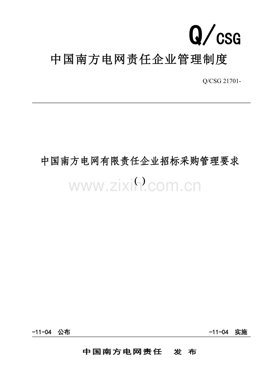 电网有限责任公司招标采购管理规定样本.doc_第1页