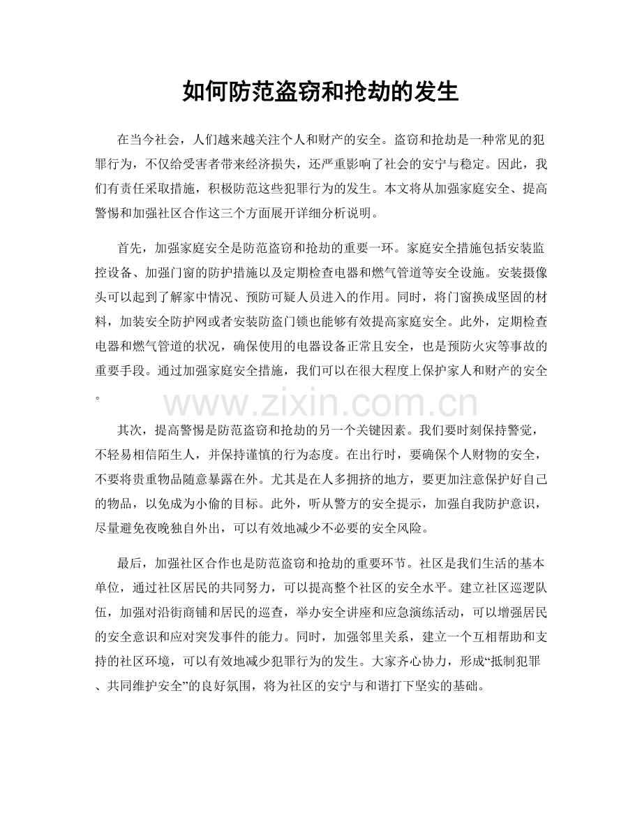 如何防范盗窃和抢劫的发生.docx_第1页