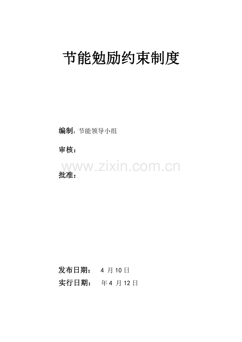 节能激励约束新规制度.doc_第1页