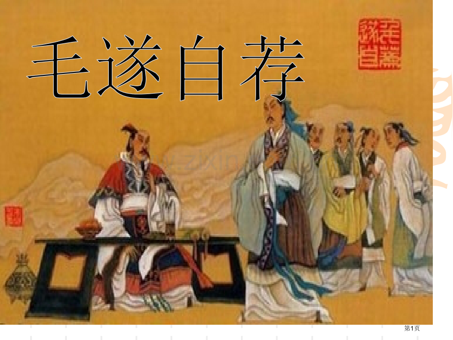 毛遂自荐省公开课一等奖新名师比赛一等奖课件.pptx_第1页