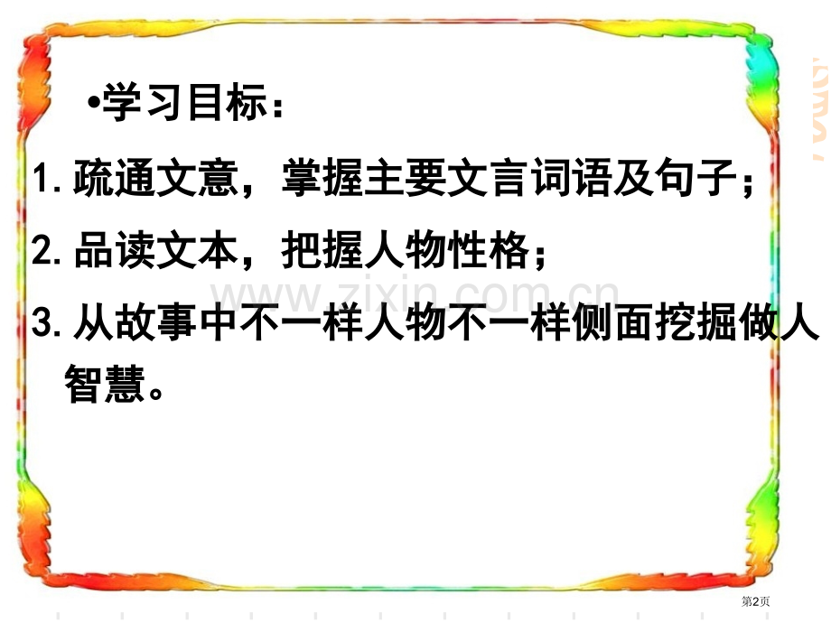 毛遂自荐省公开课一等奖新名师比赛一等奖课件.pptx_第2页